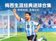 梅西生涯经典进球合集封面图