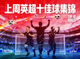 上周英超十佳球集锦封面图